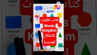 تعليم الأشكال الهندسية باللغة الانجليزية للاطفال Vocabulary تعليم بسيط تعليم اللغة الإنجليزية 