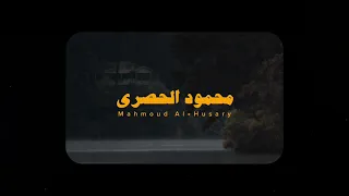 تلاوة هادئة بدون صدى   محمود خليل الحصري سورة يس دندنها