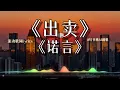Lagu 【出卖】+【诺言】钉书机(AI) 深情翻唱 (你的多情出卖我的爱情 赔了我的命我卖了一个世界却换来灰烬) 华语经典歌 || 动态歌词lyrics