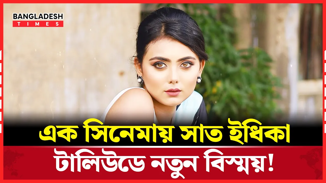 এবার একই সিনেমায় সাত রূপে দেখা যাবে ইধিকাকে'