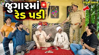Jugarma Red Padi || જુગારમાં રેડ પડી || Gaju ni Dhamal || Deshi Comedy ||