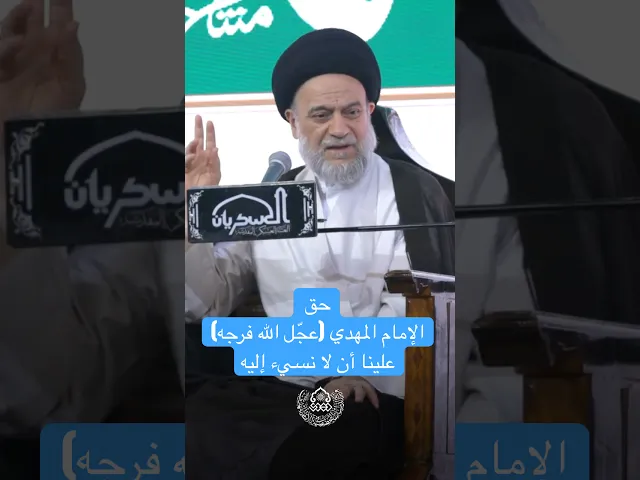 ⁣حق الإمام المهدي (عجّل الله فرجه) علينا أن لا نسيء إليه - السيد علاء الموسوي