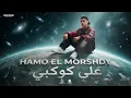علي كوكبي اشطر صبي ( الابيض علي الاسد-سابق وانت لاحق ) حمو المرشدي - توزيع احمد النص - حصرياً 2026