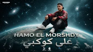 علي كوكبي اشطر صبي   الابيض علي الاسد سابق وانت لاحق   حمو المرشدي   توزيع احمد النص   حصريا       دندنها