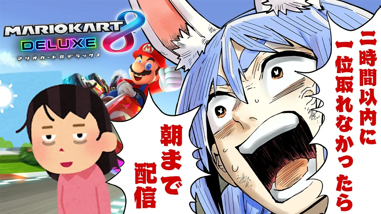 【マリカ8DX】二時間以内に1位を取れなかったら朝まで徹夜配信！ぺこ！【ホロライブ/兎田ぺこら】