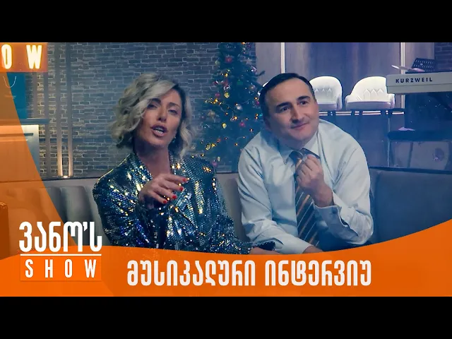ვანოს შოუ | მუსიკალური ინტერვიუ ნინო წილოსანთან