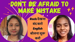 Don't be afraid  😮to make  mistake. @anjanashrivastav8986 #conversation #spoken