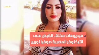 القبض على التيكتوكر المصرية صوفيا لورين 