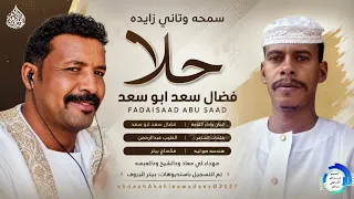 فضال سعد ابو سعد سمحهوتاني زايده حلا  اغنية سودانية جديدة حصرية        دندنها
