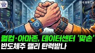 퀄컴, 아마존 AI 인프라 협력에 주가 '급등'…반도체주 랠리 탄력받나ㅣ엔비디아 구형칩 가격 급등…감가상각론 빗나간 이유는ㅣ손석우ㅣ이화진ㅣ윤진