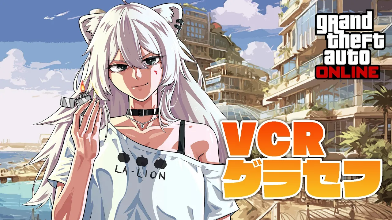 【VCRGTA】ピザにパイナップルは正義でしょ！?2日目【獅白ぼたん/ホロライブ】