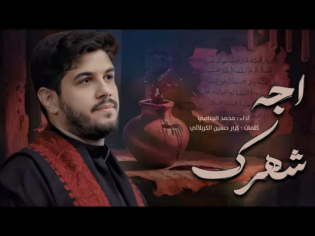 ⁣اجه شهرك | محمد الجنامي | محرم الحرام 1447
