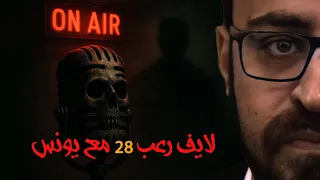 تجارب حقيقية بالصور والفيديو ومكالمات لايف رعب 28 مع يونس رعب أحمد يونس 