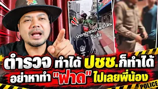 คลิปดัง สังคม วิจารณ์ยับ ตำรวจ ทำแบบนี้ก็ได้เหรอ งั้น ปชช.ทำบ้างได้ไหมล่ะ เห้ย'