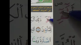 إستخراج أحكام التجويد في الحروف المقطعة 
