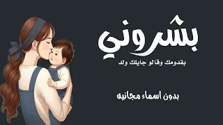 بشروني في قدومك  بدون اسم مجانيه   اغنية مولود   بشروني في قدومك قالو جايلك ولد دندنها