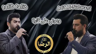 الشاعر عارف النبواني   الشاعر طالب طالب   ودوني على قارة دندنها