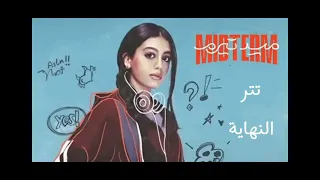 اغنيه ضلمه يا مه من يسمينا العبد  ميدتيرم دندنها