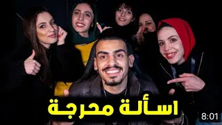 بنات بسألوني أسالة محرجة    دندنها