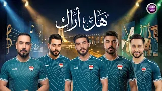 علي جاسم و حسن نسيم و حمزة المحمداوي و مهند المرسومي و محمود الغياث - هل اراك | 2026