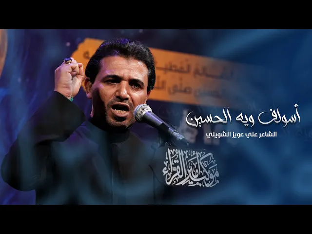 ⁣أسولف ويه الحسين | الشاعر علي عويز الشويلي ـ عزاء موكب أمير القراء