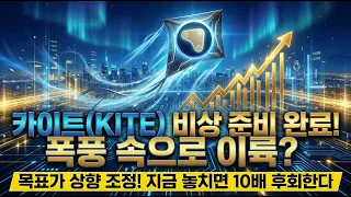 [카이트 코인] 🚀 카이트 목표가 상향 조정! 지금 놓치면 10배 후회할 역대급 비상 시나리오 공개