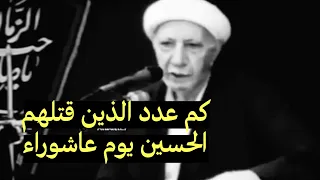 كم قتل الامام الحسين ع في معركه الطف الشيخ احمد الوائلي 