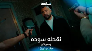 مسلسل نقطه سوده I الإعلان الرسمي I شاهد 
