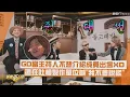 Download Lagu 【家大聲】GD當主持人超調皮XD 吐槽製作單位喊:我不會說謊