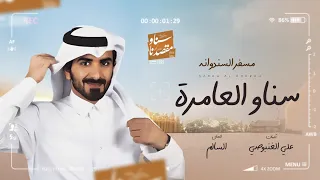 جديد مسفر السندوانه     سناو العامرة   حصريا   حصريا        دندنها