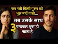 Lagu जब एक स्त्री किसी पुरुष को भूल नहीं पाती तब उसके साथ 3 चमत्कार शुरू हो जाते हैं! | Women psychology