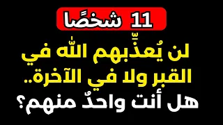 11 شخص ا لن ي عذ بهم الله في القبر ولا في الآخرة هل أنت واحد منهم 