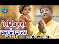 Lagu Meri Bigdi Banane Wala मेरी बिगड़ी बनाने वाला एक तू है New Shyam Bhajan Sanjay Mittal Top Bhajan