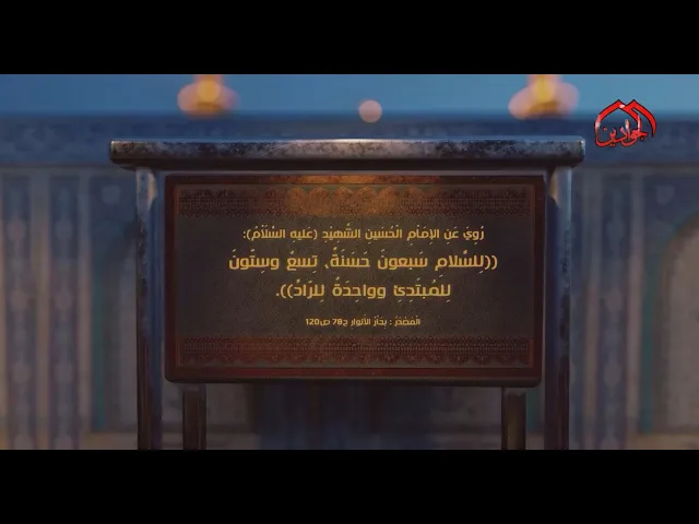 ⁣روي عن الإمام الْحُسَينِ الشَّهِيْدِ (ع): لِلسَّلامِ سَبعونَ حَسَنَةً، تِسعٌ وسِتّونَ لِلمُبتَدِئِ..