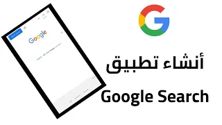 طريقة عمل تطبيق Google Search بسهولة عن طريق Sketchware 