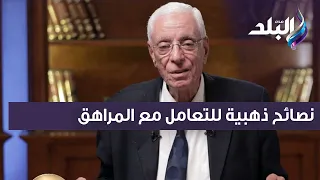 أبني لا يذاكر وترك الصلاة دكتور حسام موافي يقدم نصائح ذهبية للتعامل مع المراهق أوعي العند 
