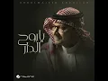 Ya Roh Aldar - Abdul Majeed Abdullah