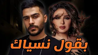 اقوي ميكس حزين 2024 بقول نسياك انغام و احمد كامل 