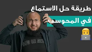 كيف تحل الاستماع في الايلتس المحوسب 