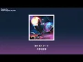 tuki. - 星街の駅で【中日歌詞】