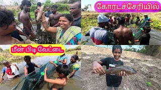 கொரடாச்சேரியில் கல்பனா அம்மா, அப்பா,சித்தி ,தம்பி மற்றும் பிள்ளைகளுடன் ஜாலியான  மீன் பிடி வேட்டை ,