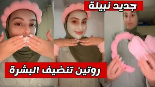 جديد نبيلة الجزائرية روتين تنضيف البشرة الجزائر اكسبلور تيك توك ضحك تشبع ضحك Nabila Dz 