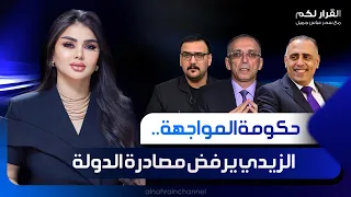 حكومة المواجهة.. الزيدي يرفض مصادرة الدولة | القرار لكم مع سحر عباس جميل