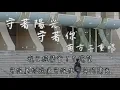 守著陽光守著你 - 南方二重唱【什麼樣的信約可以等候三世 什麼樣的記憶可以永不遺忘】(動態歌詞)