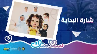 سبيستون سلامتك شارة البداية 