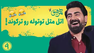                 اتل متل توتوله رو ترکوند     دندنها