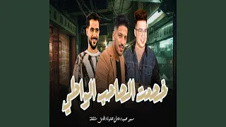 خصمت الصاحب الواطى دندنها