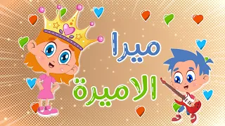 أغنية ميرا الأميرة اغاني اطفال قناة الطفل المحبوب 