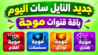 ظهور تردد جديد لأول مرة على النايل سات ترددات جديدة على النايل سات اليوم      دندنها
