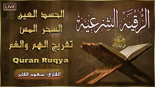 الرقية الشرعية الشاملة لعلاج السحر والمس والحسد والعين بإذن الله سعود الفايز Powerful Ruqyah 